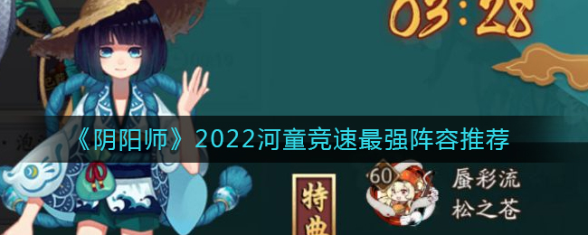 2022阴阳师河童竞速最强阵容搭配推荐一览
