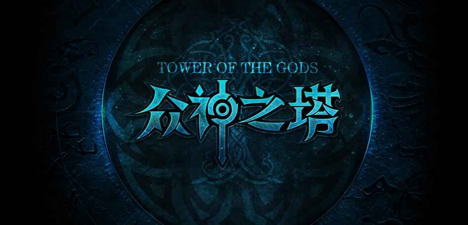魔兽RPG众神之塔