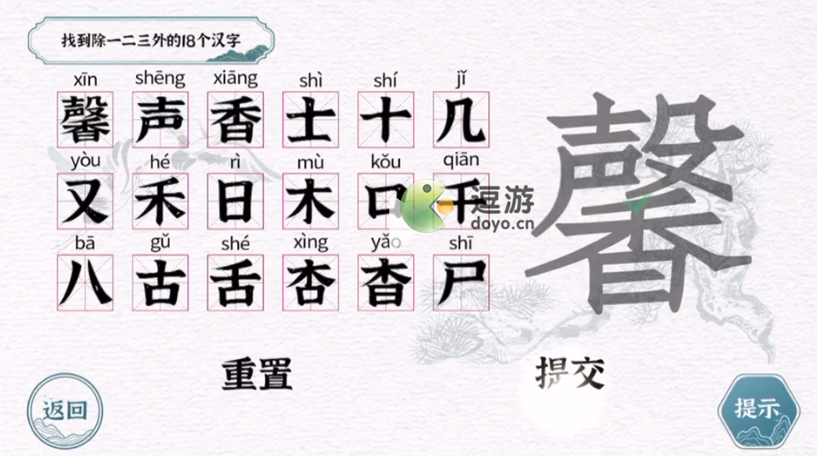 一字一句馨找到18个汉字
