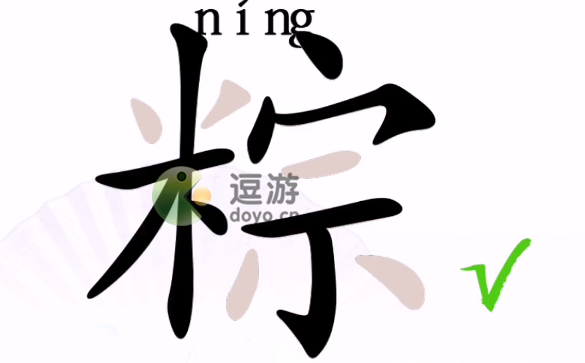 汉字找茬王粽找出17个字